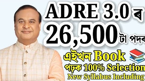 Adre 3.0ৰ বাবে Book | Adre 3.0 new vacancy 2026 | Adre 3.0 new update | Adre 3.0 | Assam jobs 2025 |
