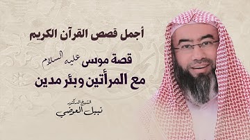 أجمل قصص القرآن الكريم | قصة موسى عليه السلام مع المرأتين و بئر مدين | نبيل العوضي
