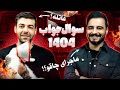 شوکه کننده و فوری AK لو رفت سوال و جواب عجیب نوروزی 
