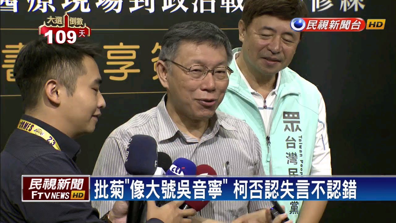 民視新聞台 mod 批菊像「大號吳音寧」惹議 柯:我是說大咖－民視新聞
