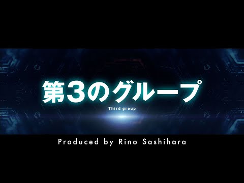 ＝LOVE、≠MEにつづく第3のグループ始動【告知映像】