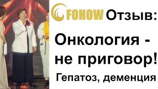 Отзыв: вылечили онкологию, гепатоз, деменцию - Fohow Алматы