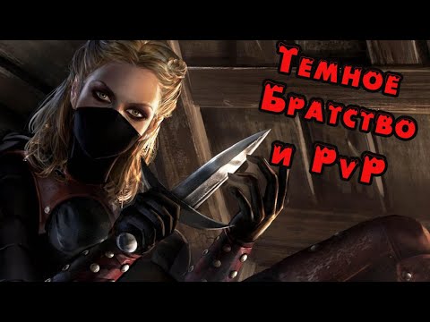Тёмное Братство (Литания Крови) и Поля Сражений - The Elder Scrolls ...