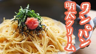 フライパン1つで簡単！ワンパン明太子パスタ【料理レシピはParty Kitchen