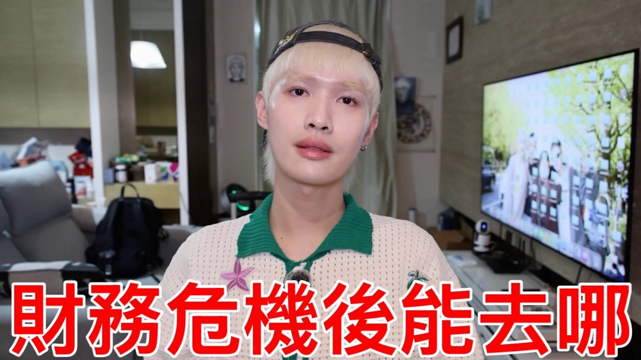 財務危機後能去哪？ 縮圖