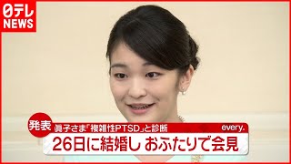 【眞子さま】「複雑性PTSD」と診断も…小室圭さんと26日に結婚・会見へ