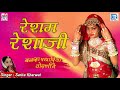 Sarita Kharwal की आवाज में राजस्थान का बोहत ही सूंदर पारम्परिक विवाह गीत - रेशम रेशजी | जरूर सुने