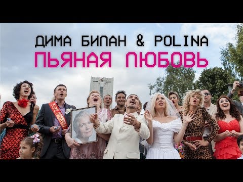 Дима Билан x Polina Пьяная Любовь Премьера Клипа, 2018