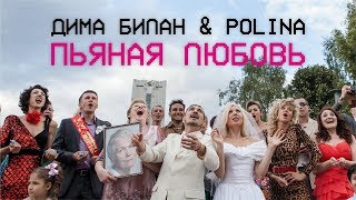 Дима Билан & Polina   Пьяная любовь премьера клипа, 2018