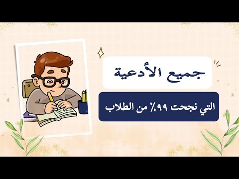 دعاء المذاكرة و الفهم و الحفظ و عند النسيان قبل الامتحانات