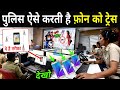 पुलिस ऐसे करती है फ़ोन को ट्रेस | Cell Phone Tracking By Police | Phone Trace Karne Ka Tarika