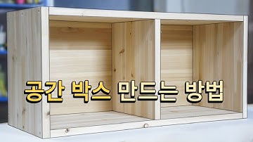 원목 공간박스 만드는 방법