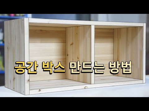 원목 공간박스 만드는 방법