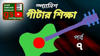 গীটার শিক্ষা-৭; Guitar lesson bangla; Gaan Shikhun Banglay; গান শিখুন বাংলায়; gsb