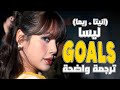أغنية ليسا فيفا كأس العالم الجديدة LISA Anitta Rema Goals FIFA2026 World Cup Lyrics مترجمة 
