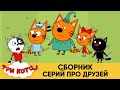 Три Кота | Сборник серий про друзей | Мультфильмы для детей