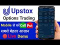 Upstox Moble से करो  Options में  Trading | How To Buy Call Put In Upstox With Mobile.