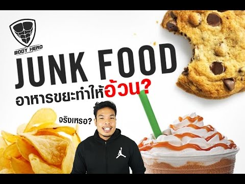 Junk Food : อาหารขยะทำให้อ้วนจริงเหรอ?