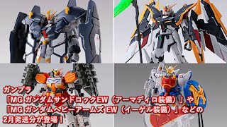 ガンプラ「MG ガンダムサンドロックEW（アーマディロ装備）」や「MG ガンダムヘビーアームズ EW（イーゲル装備）」などの2月発送分が登場！