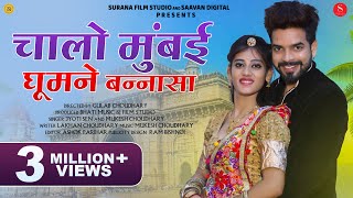 चालो मुंबई बन्नासा | Jyoti Sen | Mukesh Choudhary | Chalo Mumbai Ghumne | Rajasthani Song 2024