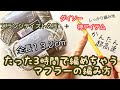 ダイソー330円!【入門アフガン編み】かぎ針で簡単高速編み ✩ マフラーの編み方🧣