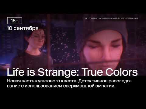 Релиз Life is Strange: True colors, второй сезон «Нигдегорода» и другое | АФИША 2Х2