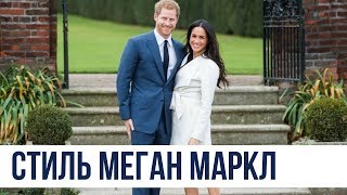 МЕГАН МАРКЛ | Стиль ДО и ПОСЛЕ замужества с принцем Гарри | Meghan Markle