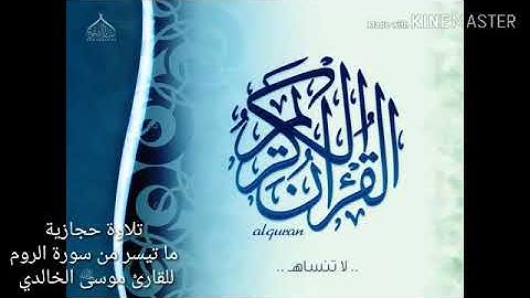 #تلاوة مميزة ارح سمعك بكلام ربك للقارئ موسى الخالدي ١٤٤١/٧/٢٢للهجرة