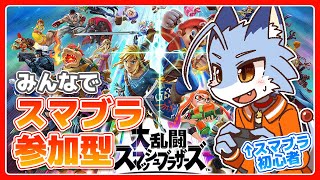 【スマブラ】スマブラ初心者と遊んでくれる人募集【参加型】