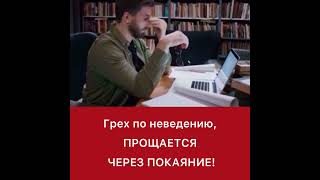 Грех по неведению прощается через покаяние