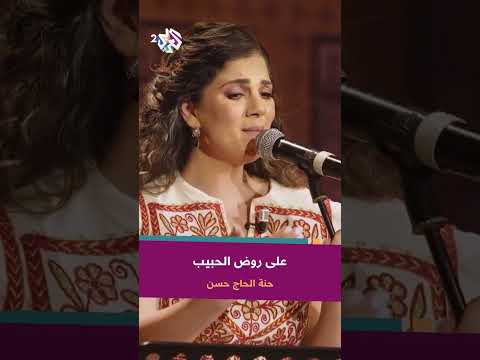 على روض الحبيب حنة الحاج حسن 6628