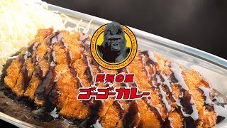 【ゴーゴーカレー】ロースカツカレーが出来るまで