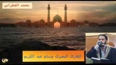 القارئ وسام العبادي