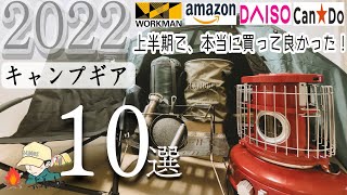 【ソロキャンプ】2022年上半期で本当に買ってよかったキャンプ道具10選！【キャンプギア紹介】amazon・ワークマン・ダイソーなど@tsukuboCH