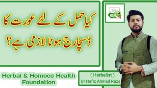 pregnancy ke liye aurat ka discharge hona lazmi hai | women discharge for pregnancy |Dr Ahmad Raza
