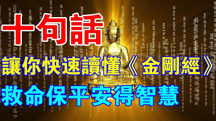 10句話，讓你快速讀懂《金剛經》！救命保平安得智慧，悉皆滿願！ - 天天要聞