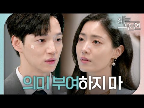 [하늘의 인연] 심기 불편한 서한결을 와락 안는 정우연 ＂<strong>의미</strong> 부여하지 마＂, <strong>MBC</strong> 230809 방송