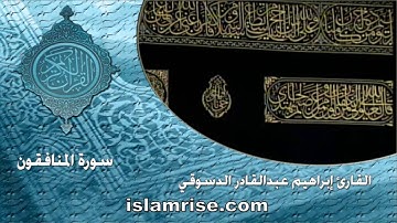 سورة المنافقون ( القارئ إبراهيم عبدالقادر الدسوقي )