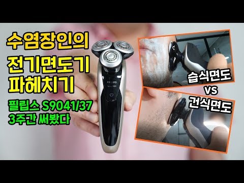 수염장인의 전기면도기 파헤치기, 필립스 S9041/37 3주간 써봤다! 건식면도 vs 습식면도 차이는?