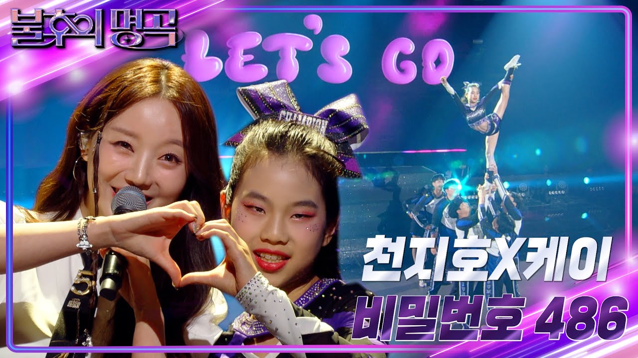 천지호x케이 - 비밀번호 486 [불후의 명곡2 전설을 노래하다/Immortal Songs 2] | KBS 240525 방송