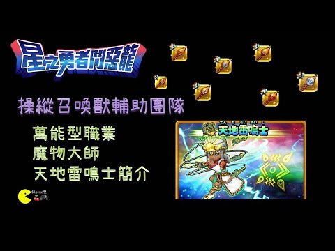 手遊 星之勇者鬥惡龍 九大職業介紹 萬能型職業 魔物大師 天地雷鳴士介紹 Youtube
