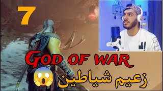 God of war 4 (PARTE 7) - 😱 قتلت زعيم شياطين