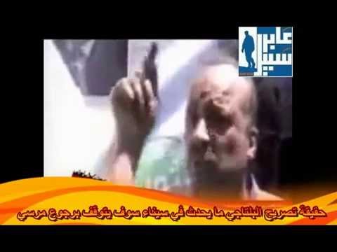 حقيقة تصريح الدكتور البلتاجي بأن مايحدث في سيناء سيتوقف برجوع مرسي تدليس الاعلام المصري