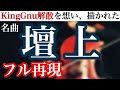 【ガチファンが完コピ】壇上 / King Gnu 《Full ver.》 歌ってみた ピアノ・ベース・ドラム・ストリングス他全パート耳コピ自作【動画の最後に重大告知あり!!】