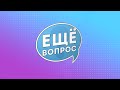 Live: Телеквиз «Ещё вопрос»