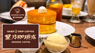 【Hoshino Coffee BGM】星乃珈琲店 BGM: ポジティブモーニングコーヒーミュージックとボサノバピアノで元気に一日をスタート