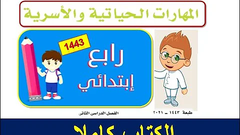 حل كتاب المهارات الحياتية للصف الرابع