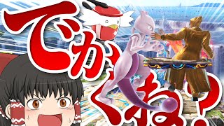 【スマブラSP #23】ぽへチャンネルと『でかい乱闘』してみたら神ゲーすぎた　【ゆっくり実況】