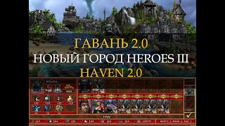 Обновленный город Гавань для Героев 3! (Heroes III Haven Town)