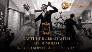 Кастинг | Xiv Зимний Благотворительный Бал